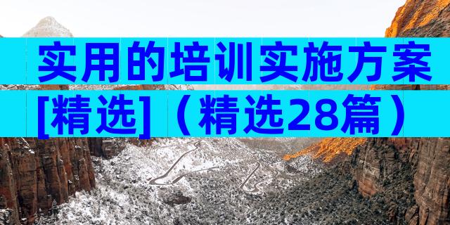 实用的培训实施方案[精选]（精选28篇）